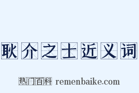耿介之士近义词是什么意思的图片